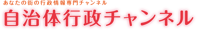 あなたの街の行政情報専門チャンネル