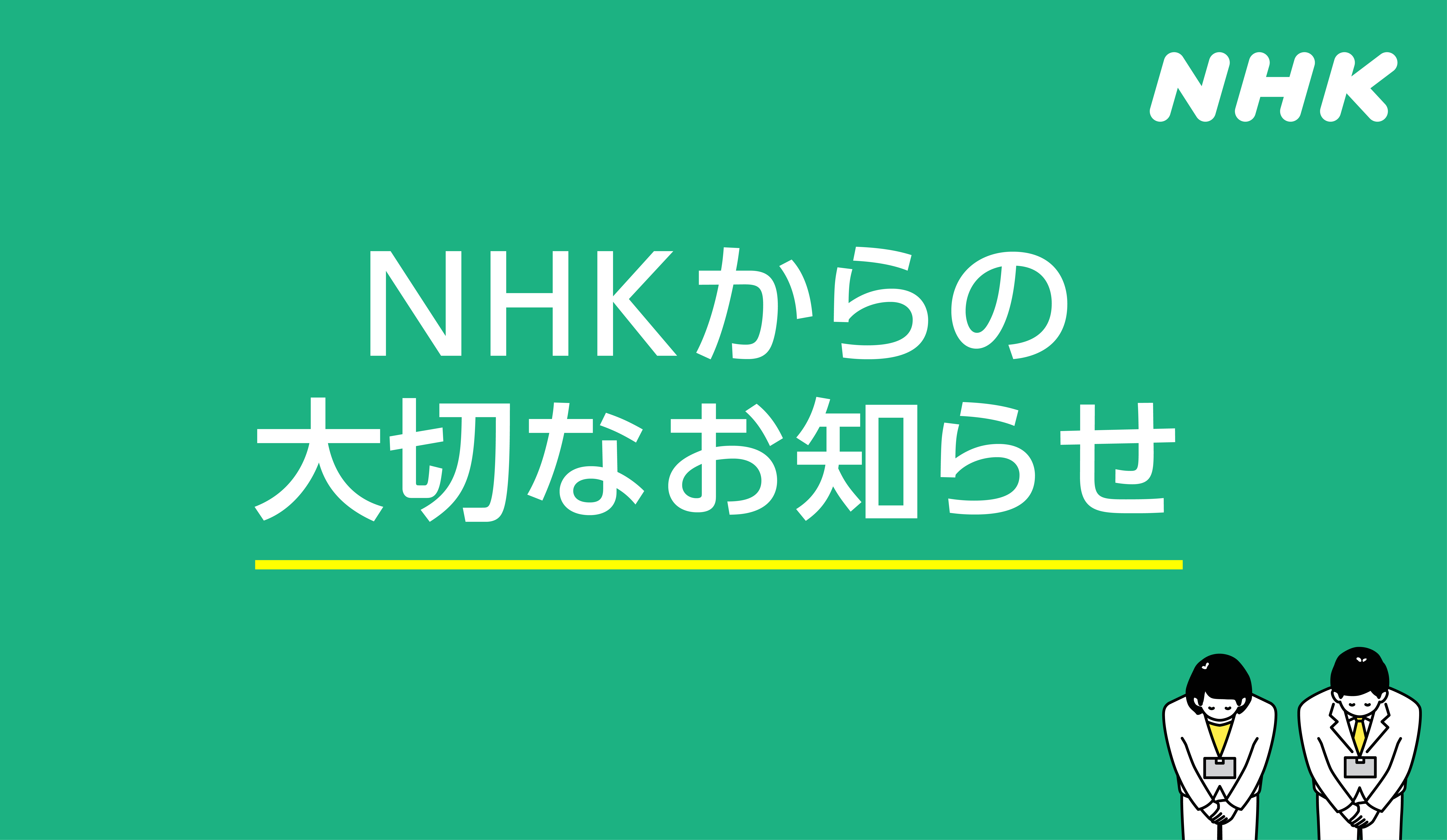 NHKからのお知らせバナー